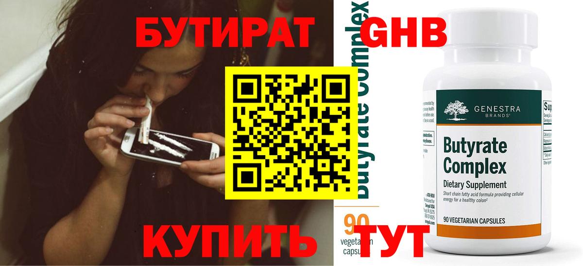 Красногорск  БУТИРАТ 99%  Вход с VPN 