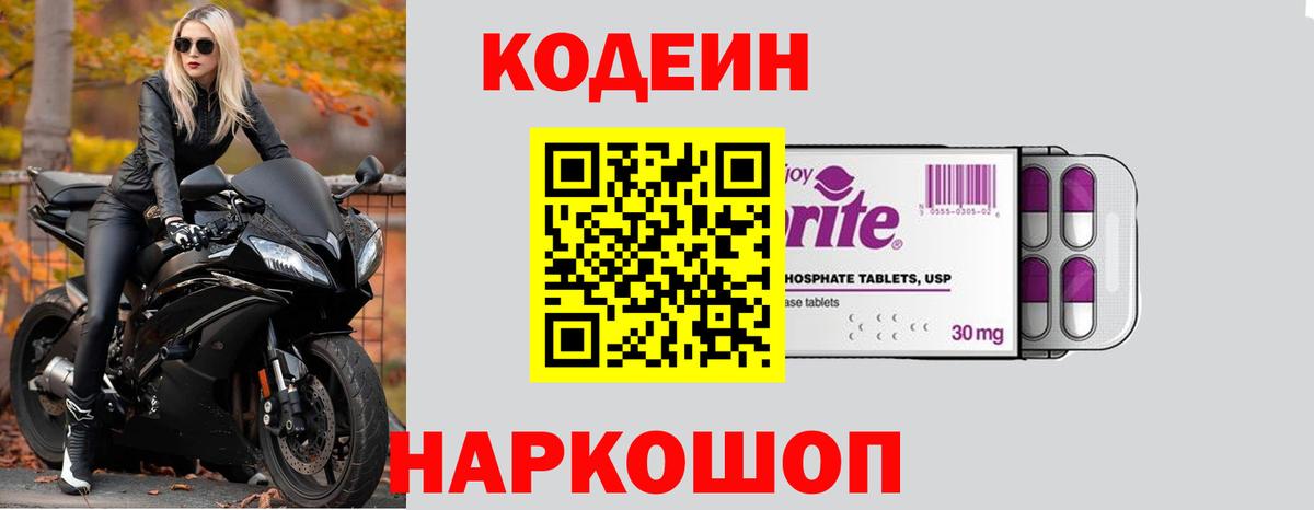 Красногорск  Codein Purple Drank  Вход с VPN  Codein Purple Drank 
